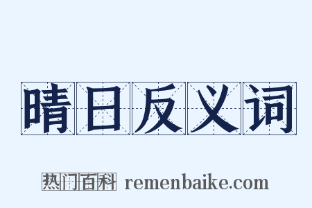晴日反义词是什么意思的图片